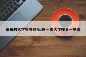 山东的大学有哪些/山东一本大学排名一览表