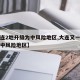 【大连2地升级为中风险地区,大连又一地升级为中风险地区】