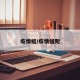 疫情蛆/疫情蛆爬