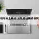 【廊坊增本土确诊12例,廊坊确诊病例详情】
