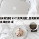 【西安新划定13个高风险区,西安新划定13个高风险区域】