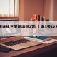 上海连续三天新增超2万(上海3天12人确诊)