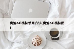 奥迪a4l档位使用方法(奥迪a4l档位图)