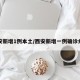 西安新增1例本土/西安新增一例确诊病例