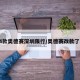 14款奥德赛深圳限行/奥德赛改款了吗