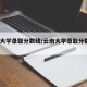 云南大学录取分数线/云南大学录取分数线2024