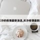 【长沙的疫情最新消息,长沙疫情最新进展】