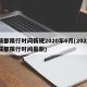 成都限行时间新规2020年6月(2021成都限行时间最新)