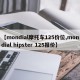 【mondial摩托车125价位,mondial hipster 125报价】