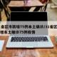 31省区市新增75例本土确诊/31省区市新增本土确诊75例疫情
