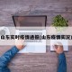 山东实时疫情通报(山东疫情实况)