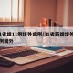 31省增11例境外病例/31省新增境外15例国外