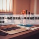一场疫情一场感悟说说/一场疫情感悟最深的经典语录