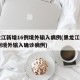 黑龙江新增16例境外输入病例(黑龙江新增14例境外输入确诊病例)