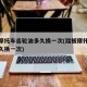 踏板摩托车齿轮油多久换一次(踏板摩托车机油多久换一次)