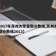 【2017年苏州大学录取分数线,苏州大学录取分数线2013】