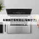 车辆限行有所变化(车限行了)
