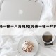 精装修一梯一户苏州房(苏州一梯一户的房子)