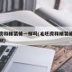 毛坯房和精装修一样吗(毛坯房和精装修有什么区别)