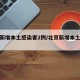 北京新增本土感染者2例/北京新增本土确诊2例