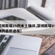 【深圳新增25例本土确诊,深圳新增2个确诊病例最新通报】