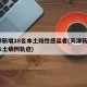 天津新增18名本土阳性感染者(天津新增1例本土病例轨迹)