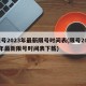 限号2023年最新限号时间表(限号2023年最新限号时间表下载)