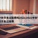 中秋节免过路费吗2022/2021中秋节是否免过路费