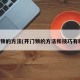 开门锁的方法(开门锁的方法和技巧有哪些)