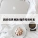 西安疫情溯源/西安疫情始末