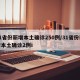 31省份新增本土确诊250例/31省份新增本土确诊2例i
