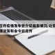 北京召开疫情发布会介绍最新情况/北京疫情防控情况发布会今日召开