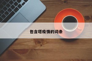 包含塔疫情的词条