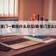选卧室门一般在什么价位/卧室门怎么选 知乎