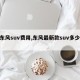 【东风suv费用,东风最新款suv多少钱】
