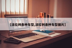 【法拉利各种车型,法拉利各种车型图片】