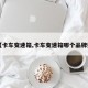 【卡车变速箱,卡车变速箱哪个品牌好】