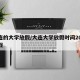大连的大学放假/大连大学放假时间2024寒假