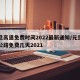 元旦高速免费时间2022最新通知/元旦高速公路免费几天2021