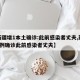 【新疆增1本土确诊:此前感染者丈夫,新疆增1例确诊此前感染者丈夫】
