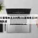 31省增本土104例/31省增本土107例轨迹