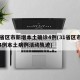 31省区市新增本土确诊4例(31省区市新增4例本土病例活动轨迹)