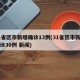 31省区市新增确诊13例(31省区市新增确诊30例 新闻)