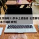 【北京新增51例本土感染者,北京新增 5 例本土确诊病例】