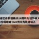 31省区市新增确诊24例均为境外输入/31省份新增确诊20例均为境外输入