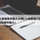 31省增境外输入16例(31省新增17例均为境外输入)