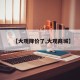 【大观降价了,大观商城】