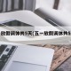 五一放假调休共5天(五一放假调休共5天吗)