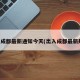 出入成都最新通知今天(出入成都最新规定)