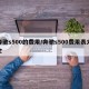 奔驰s500的费用/奔驰s500费用表大全